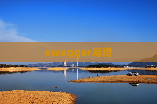 swagger写诗