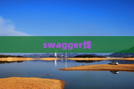 swagger线