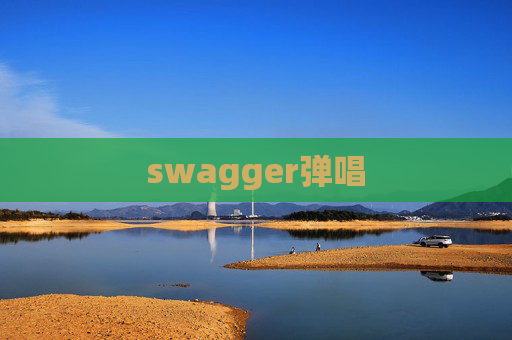 swagger弹唱